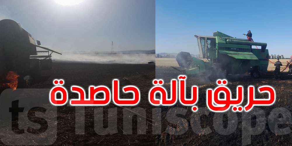 جندوبة: السيطرة على حريق اندلع بآلة حاصدة