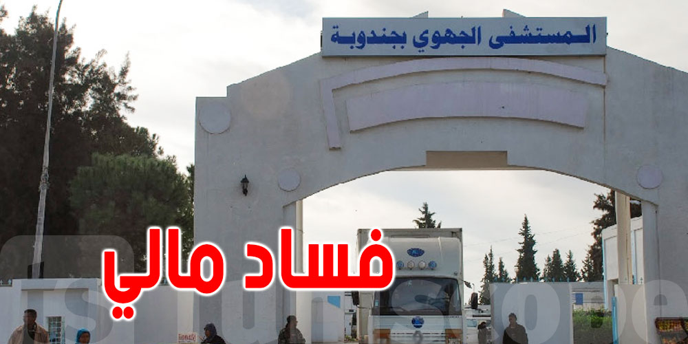 شبهات فساد مالي جديدة بالمستشفى الجهوي في جندوبة