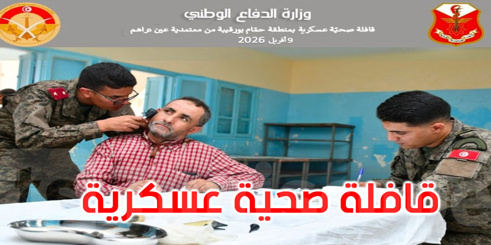  جندوبة: قافلة صحيّة عسكرية بمنطقة حمّام بورقيبة... التفاصيل