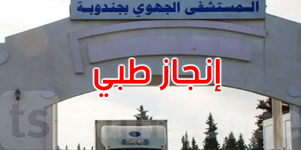 بعد سنوات من الانقطاع: المستشفى الجهوي بجندوبة ينجح في إجراء عملية مفصل ركبة اصطناعي