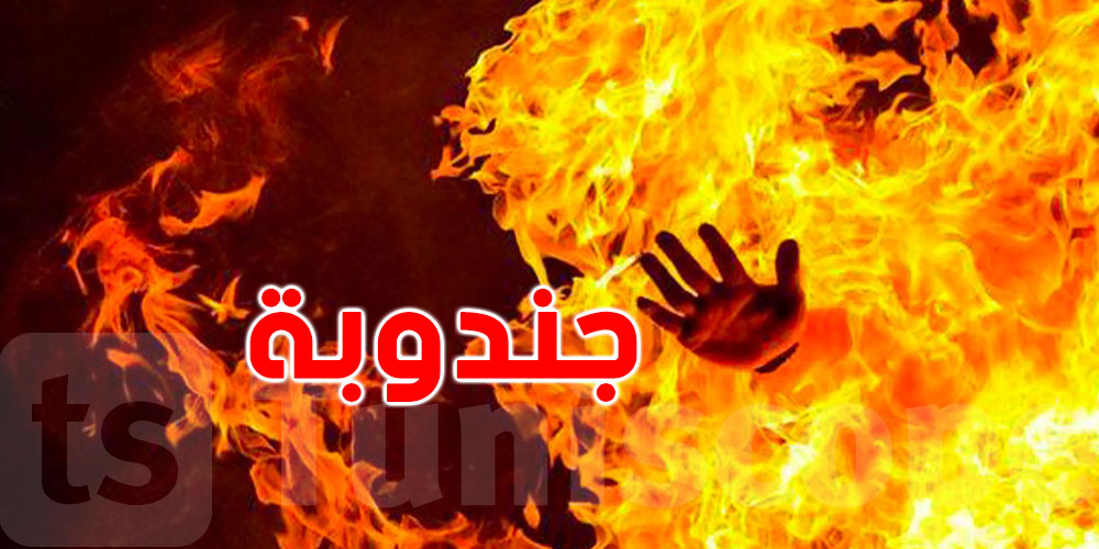 بسبب رخصة علف .. شاب يضرم النار في جسده بجندوبة