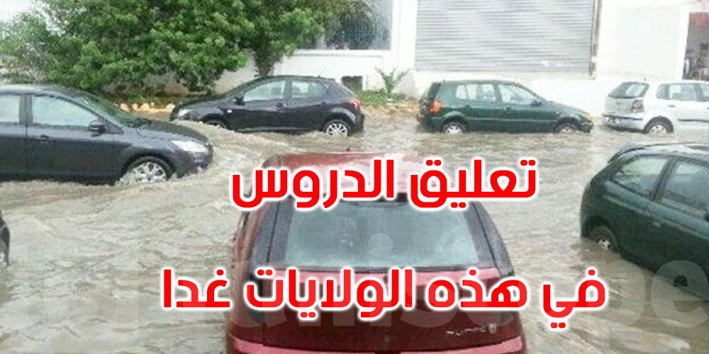 عاجل: وزارة التربية: تواصل تعليق الدروس يوم الأربعاء في 15 ولاية... التفاصيل