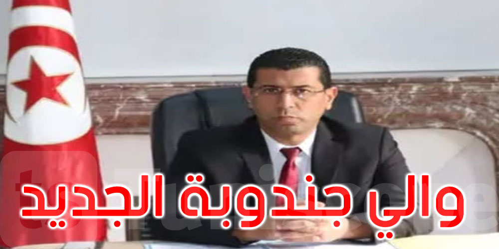 من هو والي جندوبة الجديد؟