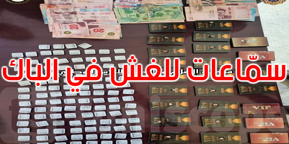 جندوبة: حجز 25 سمّاعة صغيرة الحجم تستعمل في الغش خلال امتحانات البكالوريا