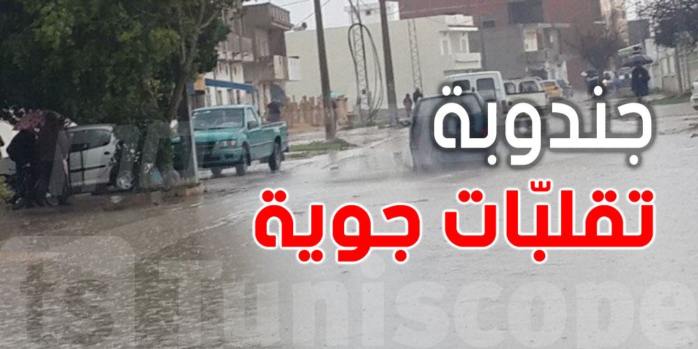 عاجل: الحماية المدنية تحذّر سكان جندوبة..تقلّبات جوية قادمة