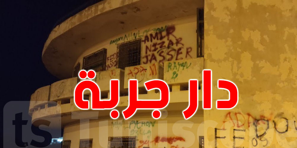 عاجل : لأول مرة ''الملاّك'' يكشف حقيقة الدار اللى أرعبت التوانسة 