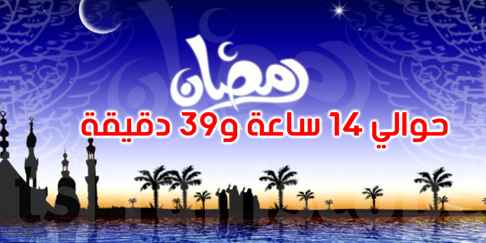 رمضان 2021: أطول ساعات الصيام في تونس والجزائر هذا العام