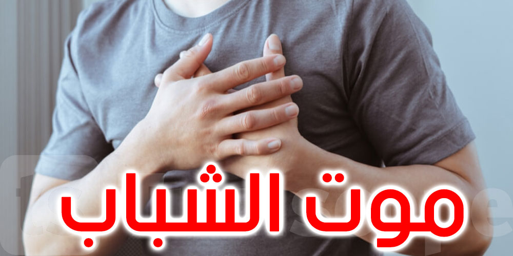 متلازمة غامضة تؤدي إلى موت الشباب بشكل غير متوقع