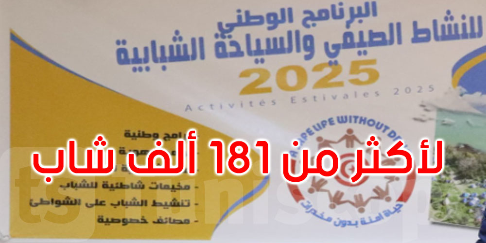 إعطاء إشارة انطلاق البرنامج الوطني للأنشطة الصيفية والسياحة الشبابية 2025
