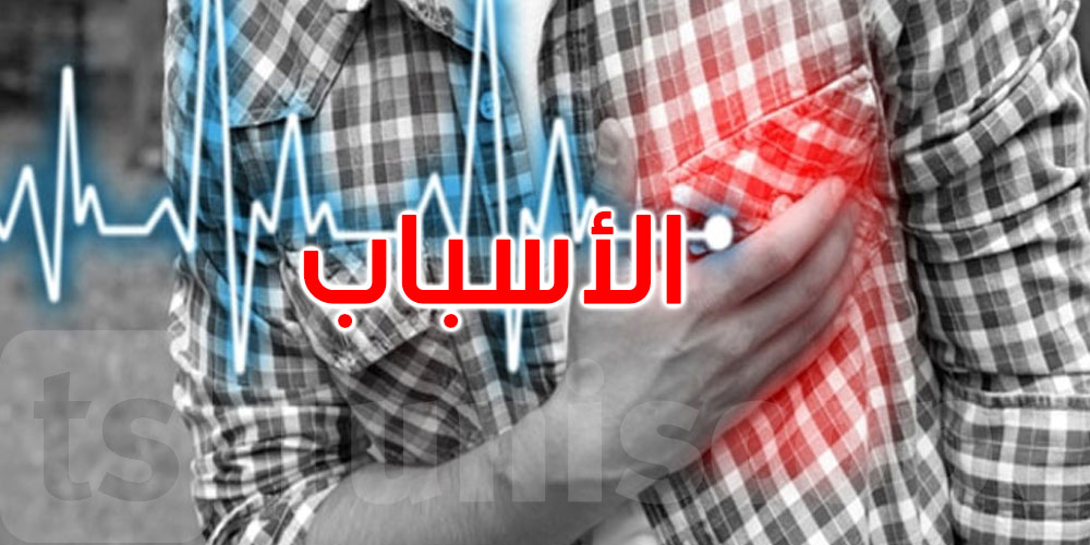 هذه أسباب تواتر حالات الموت المفاجئ عند الشباب: التفاصيل
