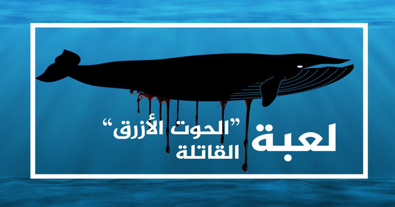 مراهقة مصرية تحاول الانتحار ووشم يشير لـ''الحوت الأزرق''
