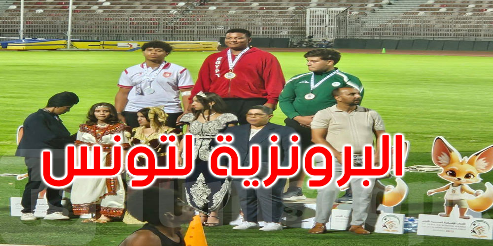 عاجل: البرونزية الثانية لتونس في الألعاب الإفريقية للشباب بأنغولا