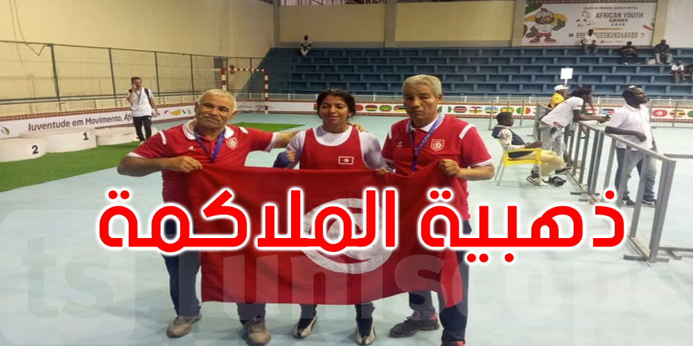 البطلة ألما زعرة ترفع علم تونس عالياً بذهبية الملاكمة في لواندا