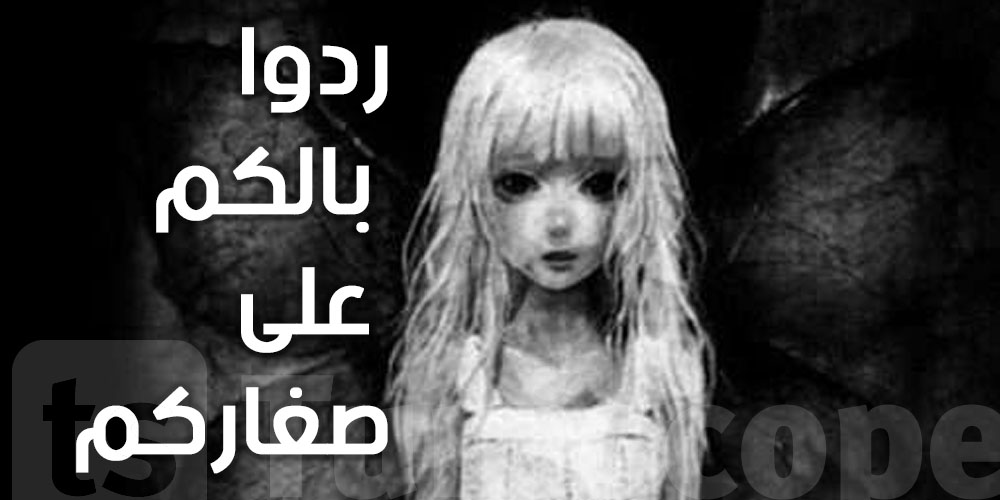  ''لعبة مريم'' تتسبب في قيام تلاميذ بالاعتداء على أنفسهما بآلة حادة