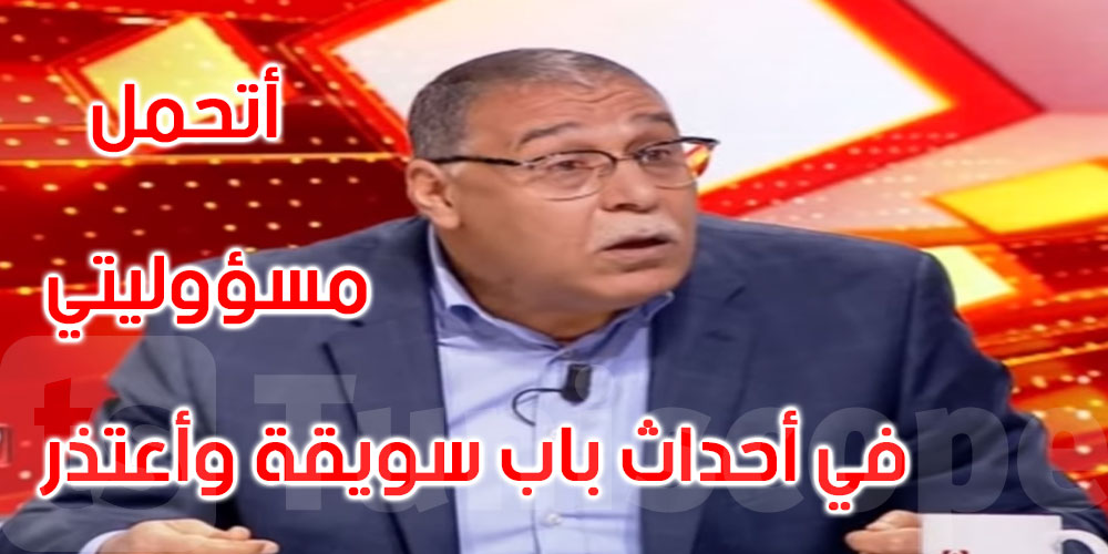 بالفيديو: عبد الحميد الجلاصي: أنا أتحمّل مسؤوليتي في أحداث باب سويقة وأعتذر للتونسيين