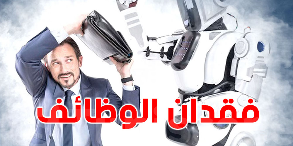 الذكاء الاصطناعي يهدد الموظفين ؟