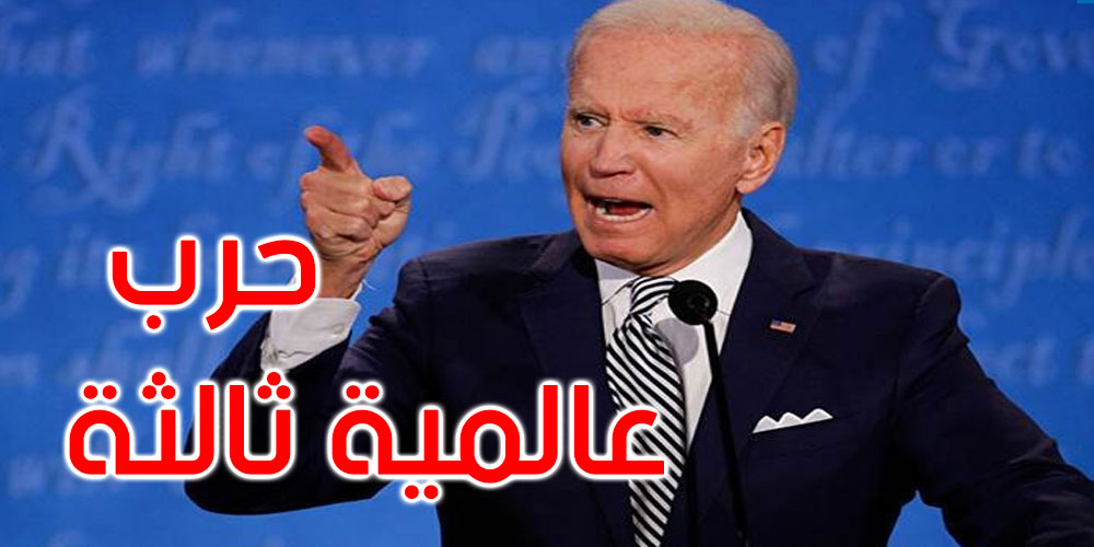 جو بايدن: المواجهة بين الناتو وروسيا ستؤدي لحرب عالمية ثالثة