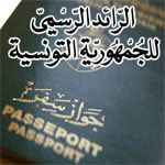 صدر بالرّائد الرّسمي : تمكين المرأة من كل حقوق الرجل فيما يتعلق بجوازات سفر الأبناء