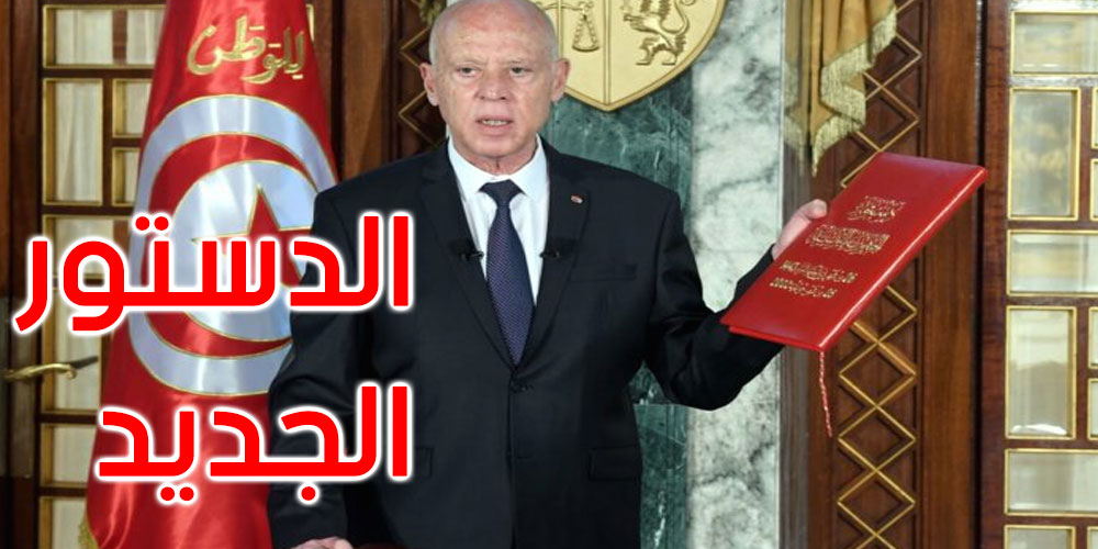 صدور الأمر الرئاسي المتعلق بختم الدستور الجديد وإصداره في الرائد الرسمي