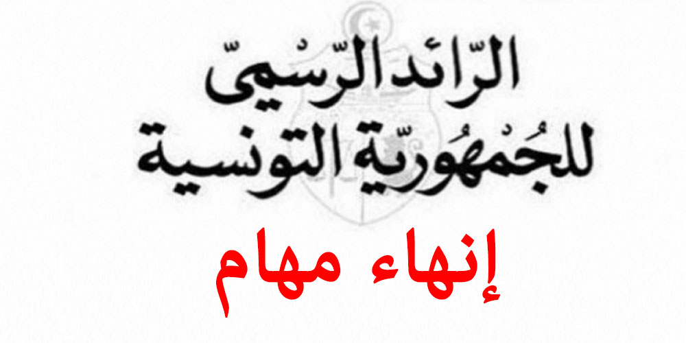 إنهاء مهام رئيس الديوان ومدير عام الصحة في وزارة الصحة