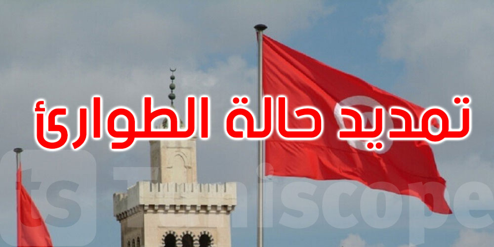عاجل: تونس: تمديد حالة الطوارئ لشهر إضافي
