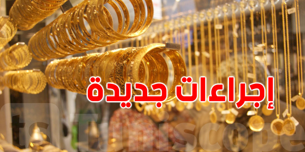 عاجل: قانون جديد يراقب بيع وشراء الذهب في تونس