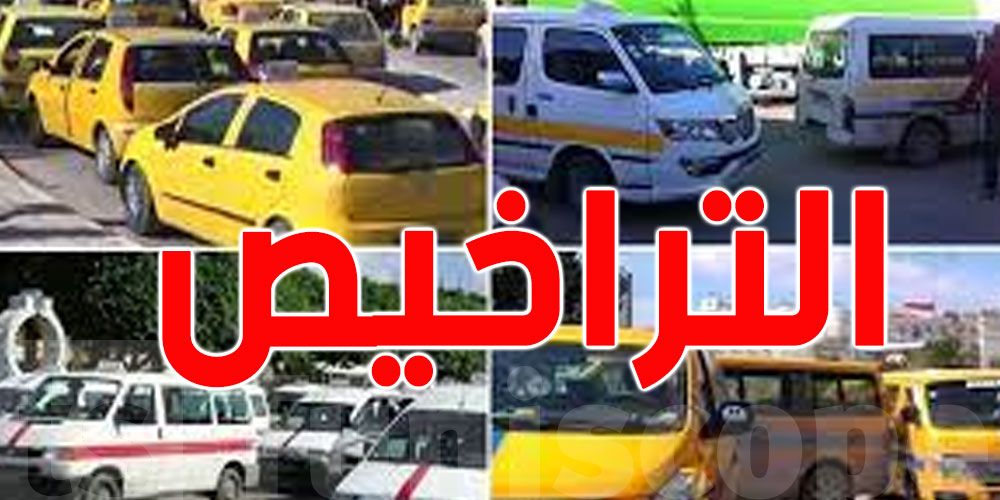 يتعلّق بشروط اسناد التراخيص: صدور أمرٌ حكوميٌ لتنظيم النقل العمومي غير المنتظم