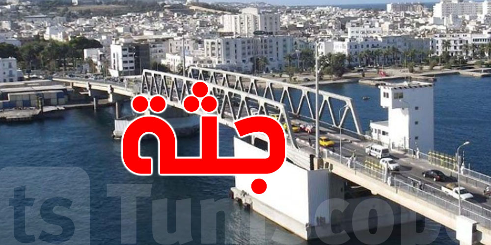 العثور على جثة فتاة في قنال بنزرت