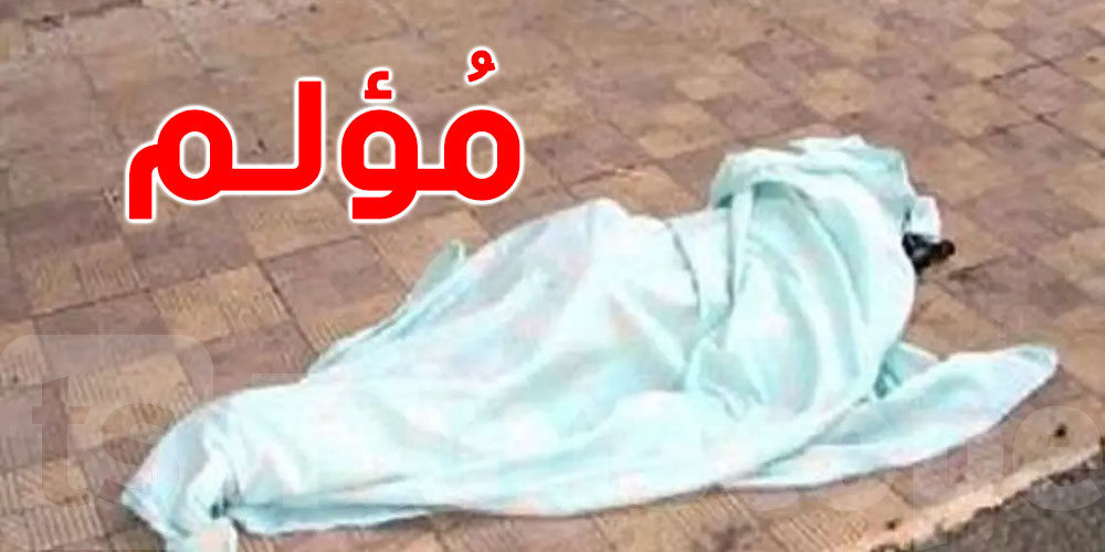 الكاف: وفاة شاب الـ27 سنة في حادث شغل