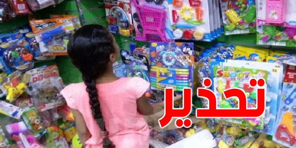 وزارة التجارة تحذر الأولياء من اقتناء ألعاب الأطفال مجهولة المصدر: التفاصيل