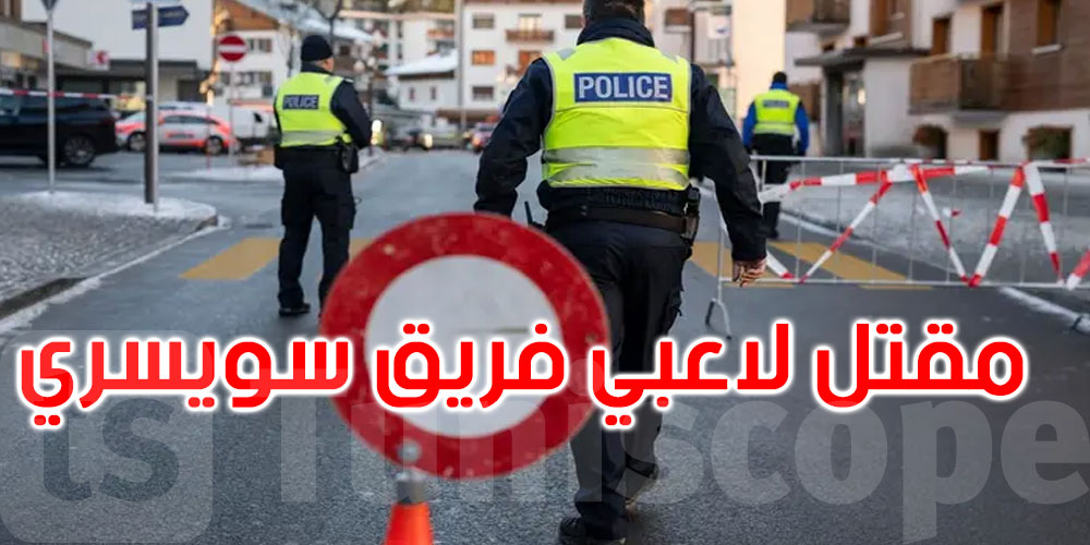 فاجعة المنتجع في سويسرا: مقتل لاعبي فريق سويسري إثر الحريق 