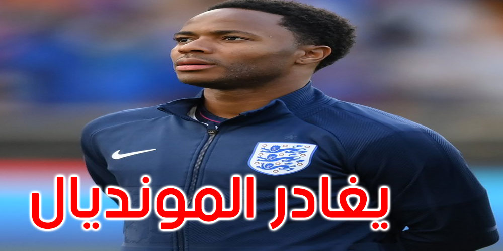 نجم المنتخب الإنجليزي يغادر مونديال قطر’على وجه السرعة’