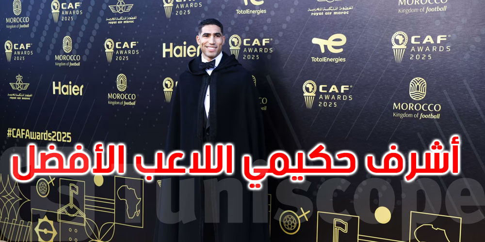 أشرف حكيمي اللاعب الأفضل.. تعرّف على الفائزين بجوائز ‘كاف’ لعام 2025