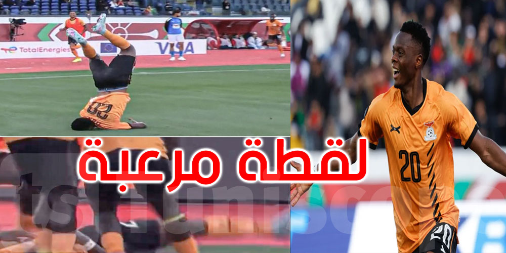 الفرحة تنقلب رعبا.. سقوط مروع لنجم زامبيا بعد هدفه ‘القاتل’
