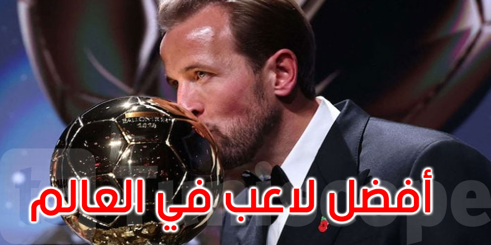هاري كين يتوج بجائزة الكرة الذهبية لأفضل لاعب في العالم عام 2026