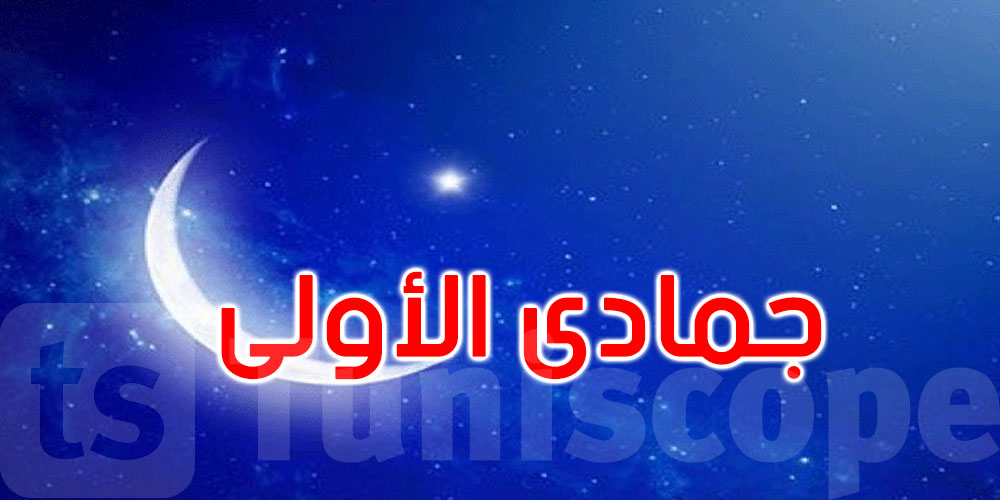 الأحد.. التوانسة يستنّاو في هلال جمادى الأولى...شنوّة تقول الحسابات الفلكية؟