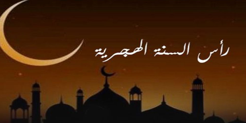 مفتي الجمهورية: الثلاثاء 10 أوت 2021 أول أيام السنة الهجرية