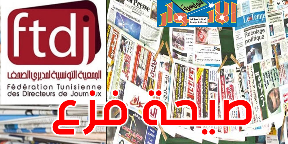 توقف جريدة ‘الأنوار’ عن الصدور: جمعية مديري الصحف تطلق صيحة فزع وتنبّه مجددا