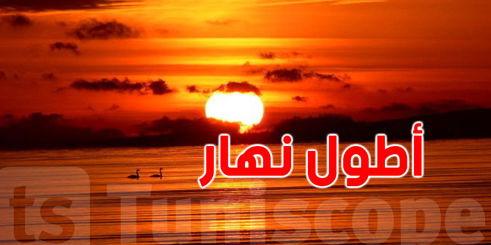 اليوم: أطول نهار وأقصر ليل في السنة