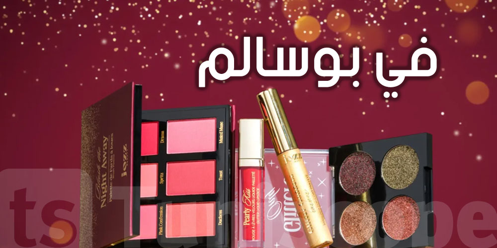 ''جوز'' للماكياج تفتتح مصنعها الجديد في بوسالم