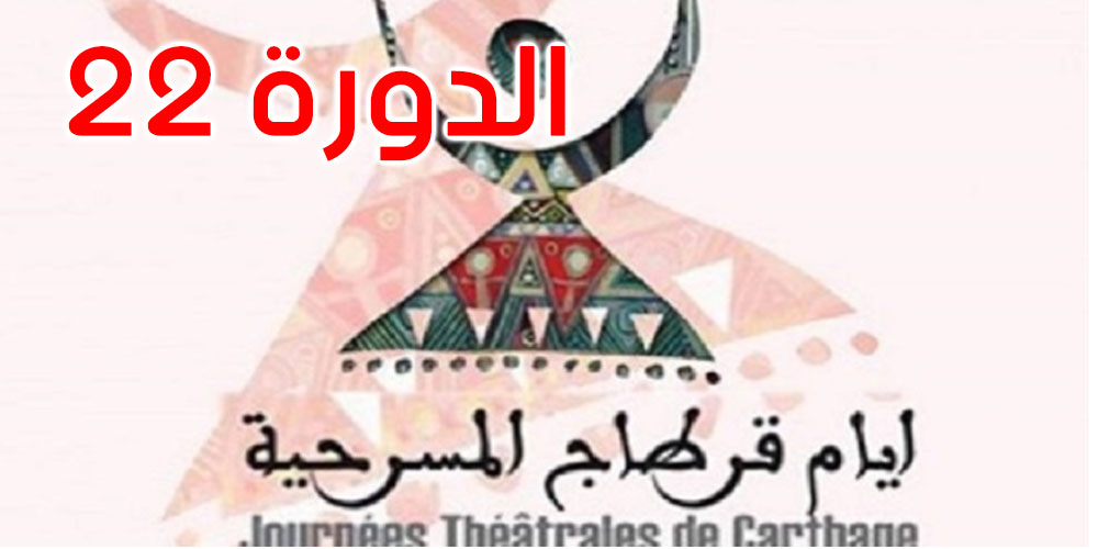 أيام قرطاج المسرحية تنتظم في هذا الموعد