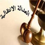Samir Ettaieb : Pour l’abrogation de certains articles de la loi de justice transitionnelle 