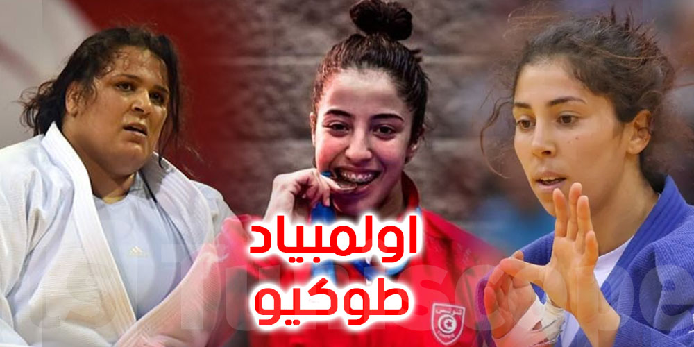 اولمبياد طوكيو : برنامج منافسات مصارعات الجيدو التونسيات في الدور الاول