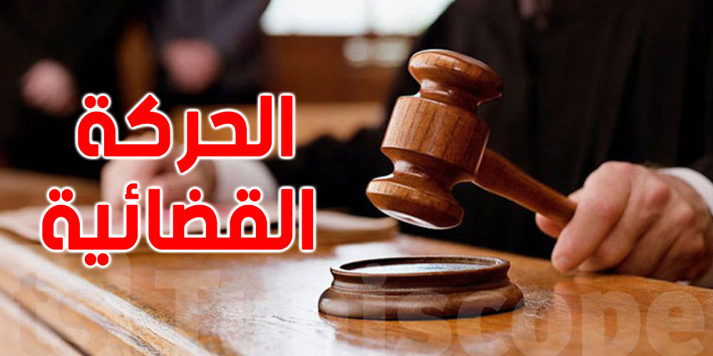 بلاغ هام من مجلس القضاء العدلي حول الحركة القضائية