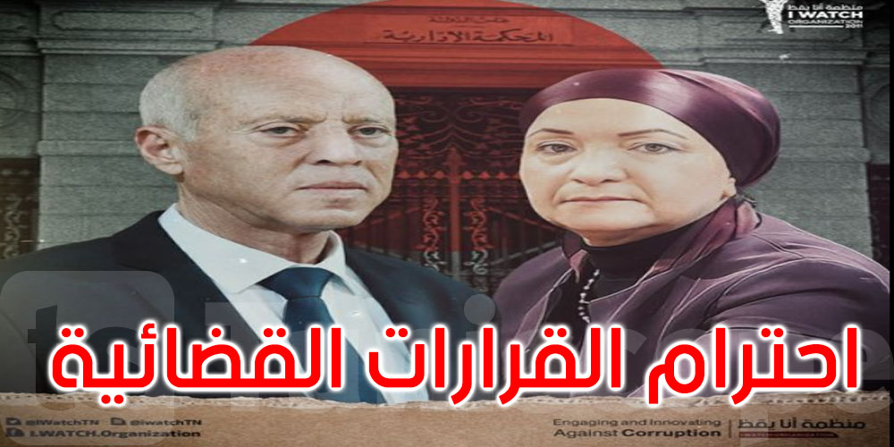 إعفاء القضاة: ‘أنا يقظ’ تطالب وزيرة العدل بالإذعان فورا لقرارات المحكمة الإداريّة