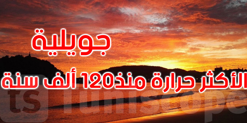 شهر جويلية 2023 كان الأكثر احتراراً منذ 120 ألف سنة