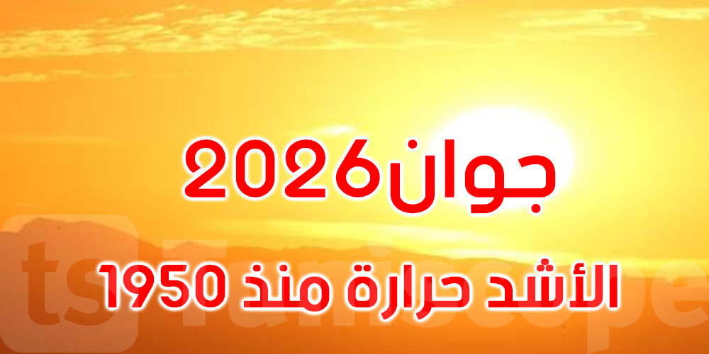 منذ سنة 1950: جوان 2026 سادس أكثر أشهر جوان حرارة في تونس