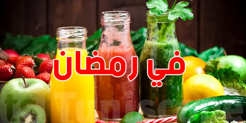 أفضل مشروب لرمضان..هذا العصير مفيد لصحتك على الإفطار
