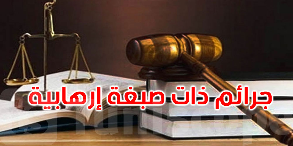 بينهم يوسف الشاهد ونادية عكاشة وراشد الغنوشي: دائرة الاتهام بمحكمة الاستئناف تحيل 21 متهما على القضاء