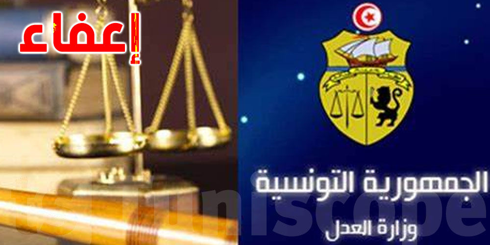 عاجل : وزارة العدل تعفي هذا المسؤول
